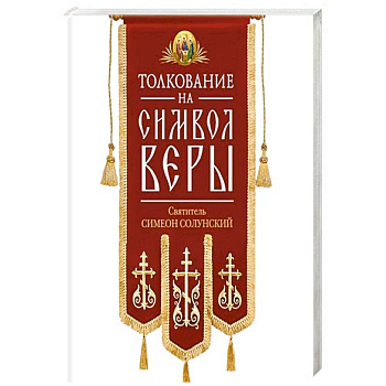 Толкование на Символ веры