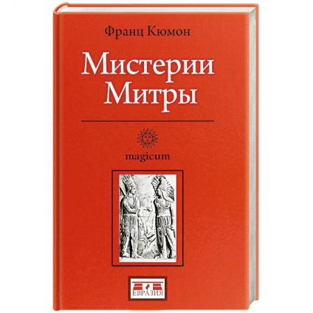 Религии мира, книга Мистерии Митры купить по низкой цене