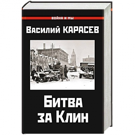Вторая мировая война (1939-1945), книга Битва за Клин купить по низкой цене