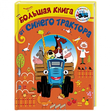 Другие герои, книга Большая книга от Синего трактора купить по низкой цене