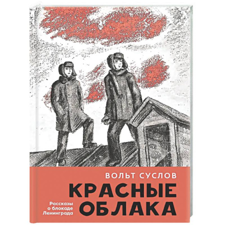 Исторические повести и рассказы, книга Красные облака:рассказы о блокаде купить по низкой цене