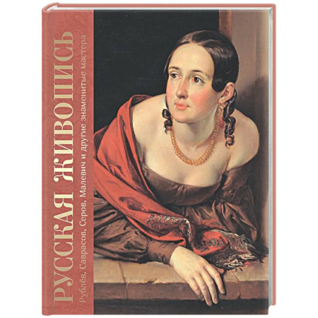Живопись, книга Русская живопись. Рублев, Саврасов, Серов, Малевич и другие знаменитые мастера купить по низкой цене