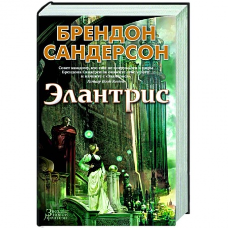 книга Элантрис с доставкой по Европе Зарубежное фэнтези, книга Элантрис купить по низкой цене