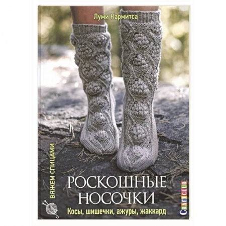 Вязание, книга Роскошные носочки: косы, шишечки, ажуры, жаккард. 20 сложных проектов купить по низкой цене