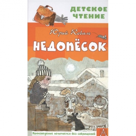 Повести и рассказы о животных, книга Недопесок купить по низкой цене