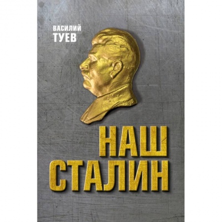 Общие работы по истории СССР, книга Наш Сталин: духовный феномен великой эпохи купить по низкой цене