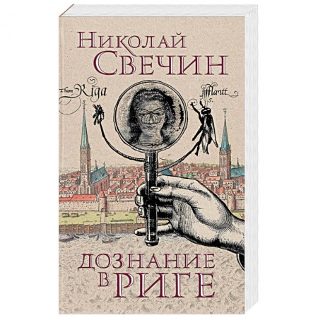 Отечественный мужской детектив, книга Дознание в Риге купить по низкой цене