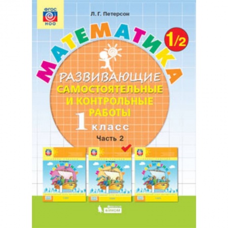 Математика. Алгебра. Геометрия, книга Математика. 1 класс. Развивающие самостоятельные и контрольные работы. В 3 частях. Часть 2. ФГОС купить по низкой цене