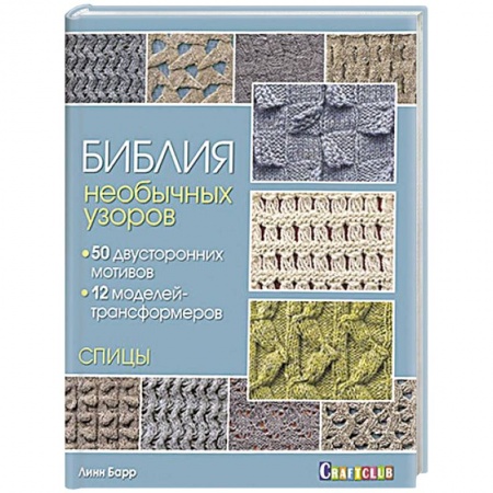Вязание, книга Библия необычных узоров. 50 двусторонних мотивов и 12 моделей-трансформеров купить по низкой цене
