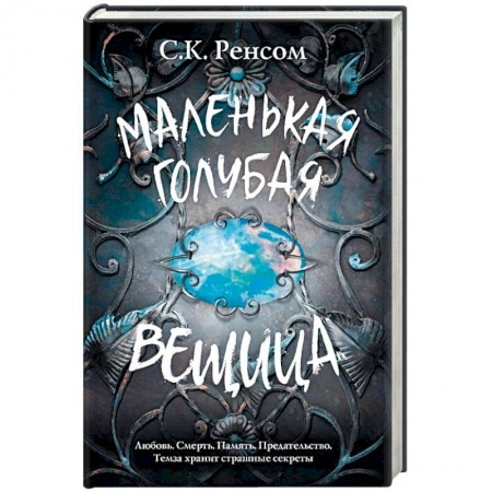 Зарубежное фэнтези, книга Маленькая голубая вещица купить по низкой цене