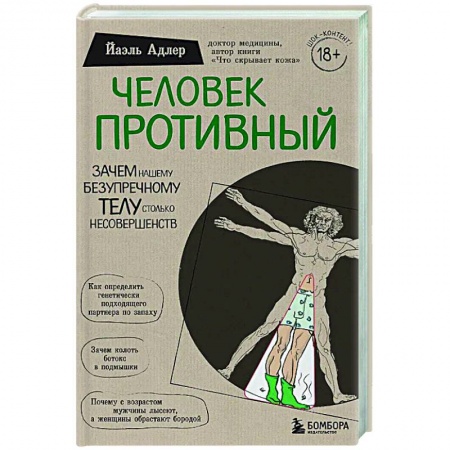 Анатомия и физиология человека, книга Человек Противный. Зачем нашему безупречному телу столько несовершенств купить по низкой цене