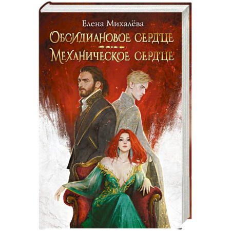 Русское фэнтези, книга Обсидиановое сердце. Механическое сердце купить по низкой цене