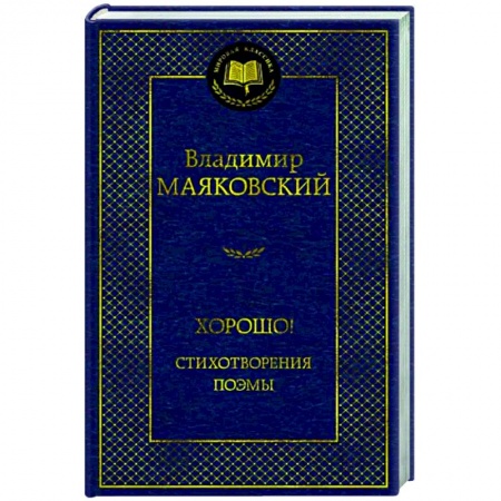 Русская поэзия, книга Хорошо! Стихотворения. Поэмы купить по низкой цене
