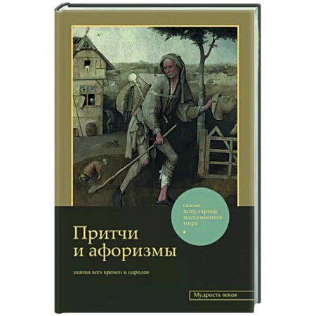 Эпос. Фольклор. Мифы, книга Притчи и афоризмы: знания всех времен и народов купить по низкой цене