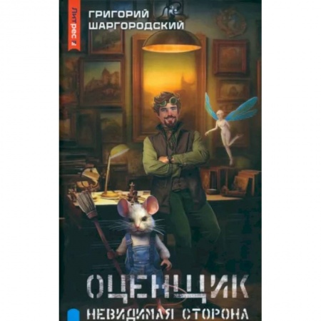 Русское фэнтези, книга Оценщик. Невидимая сторона купить по низкой цене