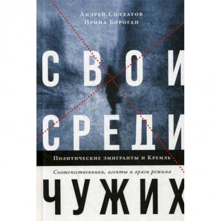 История и теория права, книга Свои среди чужих. Политические эмигранты и Кремль купить по низкой цене