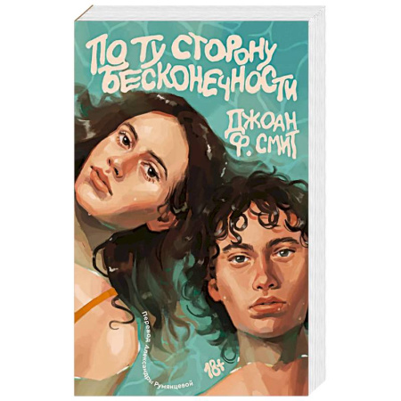 Зарубежное фэнтези, книга По ту сторону бесконечности купить по низкой цене