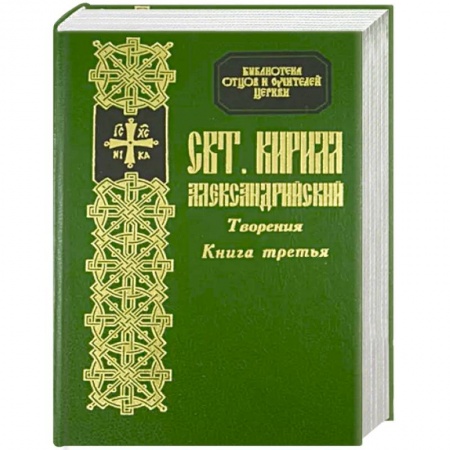 Христианство. Общие представления, книга Творения святителя Кирилла Архиепископа Александрийского. Книга 3. Толкование на евангелие от Ионна, ч. 1-4 купить по низкой цене