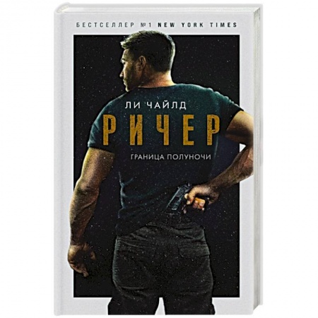 Зарубежный детектив, книга Ричер. Граница полуночи купить по низкой цене