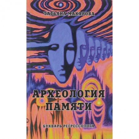 Эзотерика. Оккультизм, книга Археология памяти или Букварь регрессолога купить по низкой цене