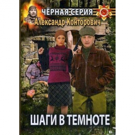 Боевая фантастика, книга Шаги в темноте купить по низкой цене