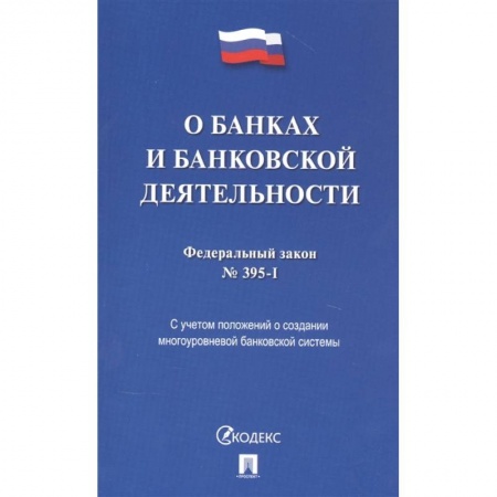 Право. Юриспруденция, книга О банках и банковской деятельности купить по низкой цене