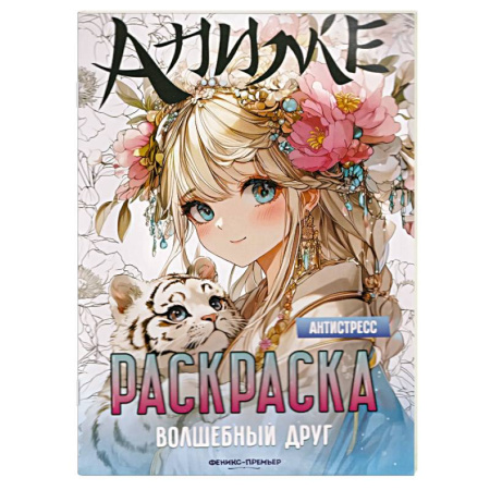 Раскраски с принцессами, куклами, Барби, книга Волшебный друг. Книжка-раскраска купить по низкой цене