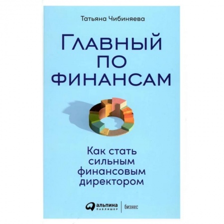 Финансовый менеджмент, книга Главный по финансам. Как стать сильным финансовым директором купить по низкой цене