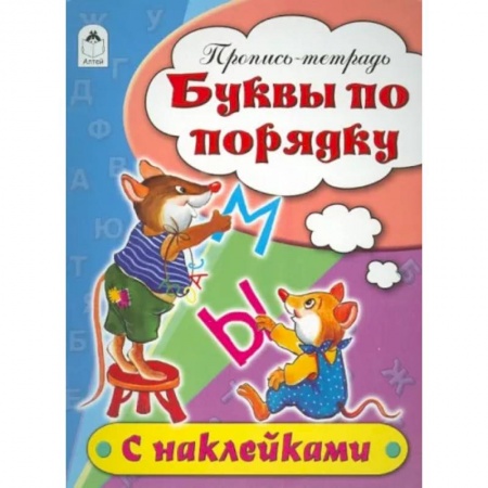 Письмо, мелкая моторика, книга Буквы по порядку. Пропись-тетрадь купить по низкой цене