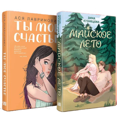Отечественный любовный роман, книга Комплект из 2-х книг: Ты мое счастье + Майское лето купить по низкой цене