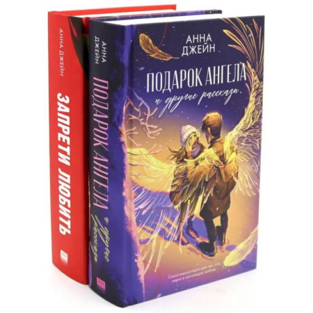 Зарубежный любовный роман, книга Запрети любить. Подарок ангела и другие рассказы (комплект из 2-х книг) купить по низкой цене