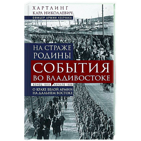 Россия в XIX - начале XX вв., книга На страже Родины. События во Владивостоке: конец 1919 — начало 1920 г. купить по низкой цене