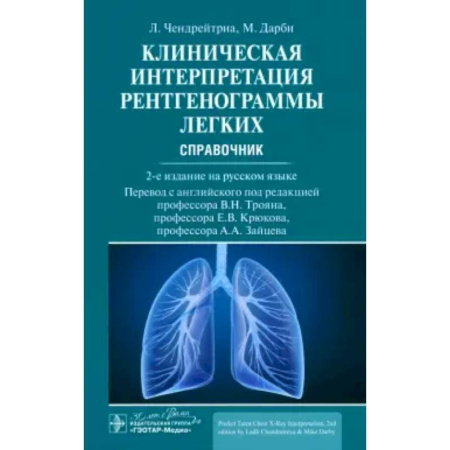 Органы дыхания. Туберкулез. Астма, книга Клиническая интерпретация рентгенограммы легких купить по низкой цене