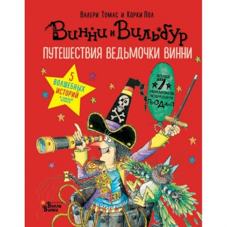 Мистика. Фантастика. Фэнтези, книга Путешествия ведьмочки Винни. Пять волшебных историй в одной книге купить по низкой цене