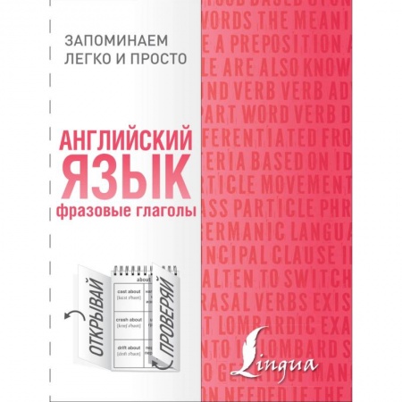 Учебники, самоучители, пособия, книга Английский язык. Фразовые глаголы купить по низкой цене