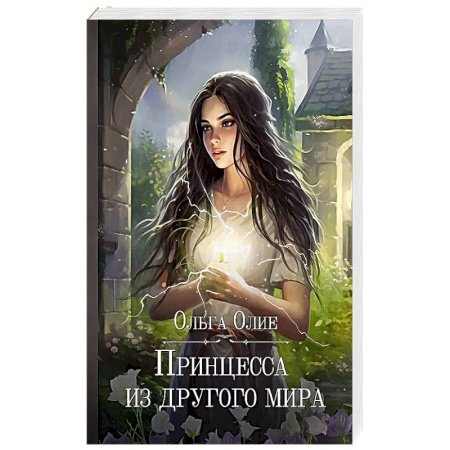 Русское фэнтези, книга Принцесса из другого мира купить по низкой цене