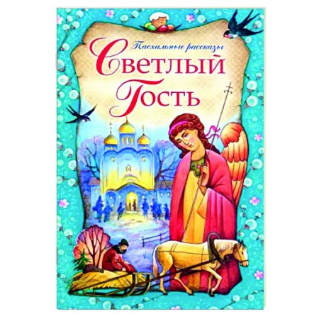 Православная семья. Педагогика. Детям, книга Светлый Гость. Пасхальные рассказы купить по низкой цене