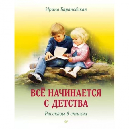 Русская поэзия, книга Всё начинается с детства. Рассказы в стихах купить по низкой цене