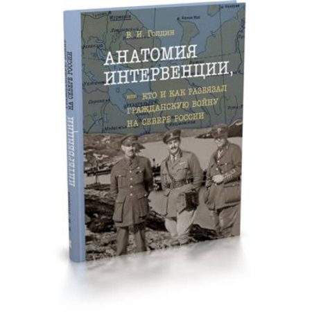 Гражданская война в России (1918-1920), книга Анатомия интервенции, или Кто и как развязал Гражданскую войну на Севере России купить по низкой цене