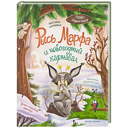 Сказки отечественных писателей, книга Рысь Марфа и новогодний карнавал купить по низкой цене