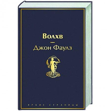 Зарубежная классика, книга Волхв купить по низкой цене