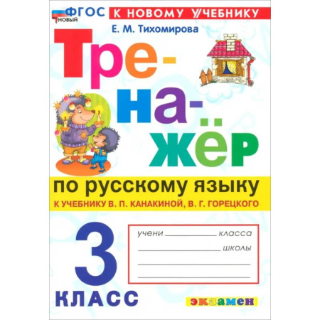 Русский язык, книга Русский язык. 3 класс. Тренажер к учебнику В.П. Канакиной, В.Г. Горецкого. ФГОС купить по низкой цене