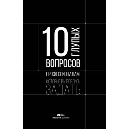 Психология, книга 10 глупых вопросов профессионалам, которые вы боялись задать купить по низкой цене