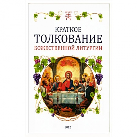 Богослужебные издания, книга Краткое толкование Божественной литургии купить по низкой цене