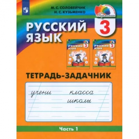 Русский язык. Учебные пособия, книга Русский язык. 3 класс. Тетрадь-задачник. В 3-х частях. Часть 1. ФГОС купить по низкой цене