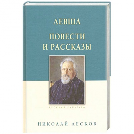Зарубежная классика, книга Левша. Повести и рассказы купить по низкой цене