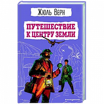 Путешествие к центру Земли
