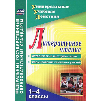 Литературное чтение. 1-4 классы. Методический инструментарий. Формирование ключевых умений