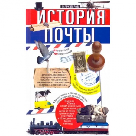 Общие работы по всемирной истории, книга История почты. От голубиной до электронной купить по низкой цене