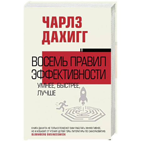 Психология, книга Восемь правил эффективности: умнее, быстрее, лучше купить по низкой цене